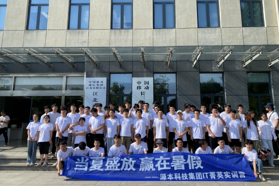 豪门国际科技IT菁英暑期实训营活动日 | 赴中国移动长三角（南京）云计算中心参观研讨