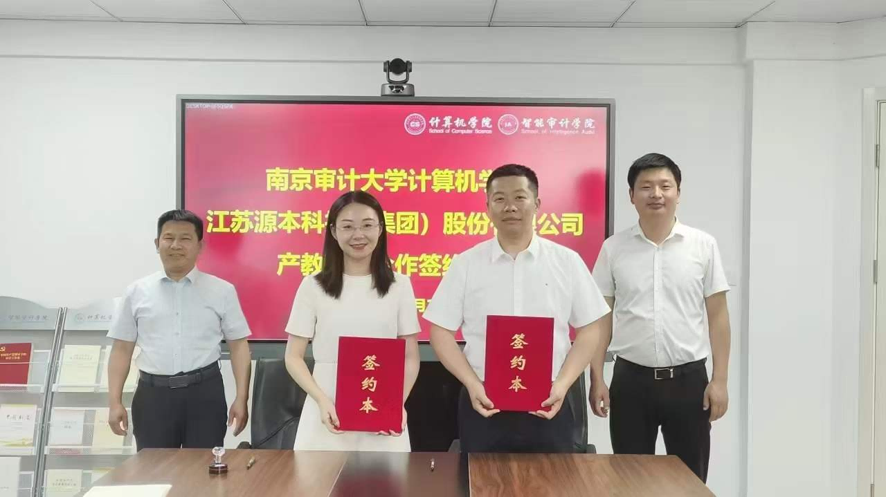 南京审计大学计算机学院与豪门国际科技集团产教融合合作成功签约！